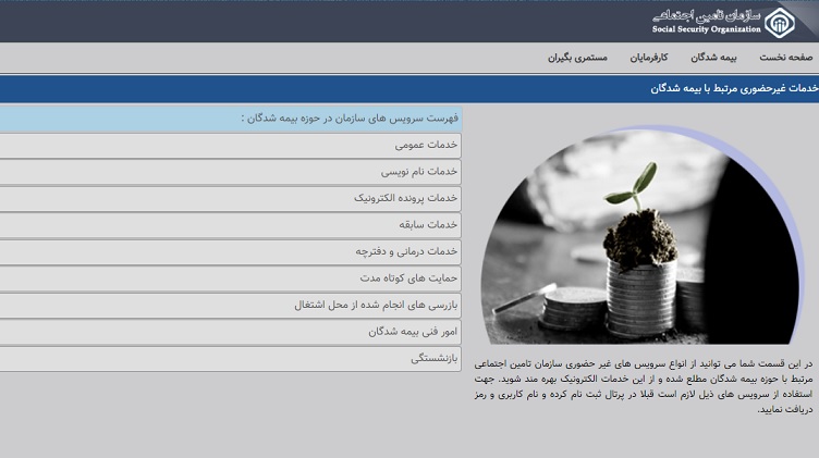 معرفی امکانات سایت تامین اجتماعی